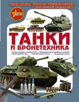 Книга Танки и бронетехника, б-10809, Баград.рф